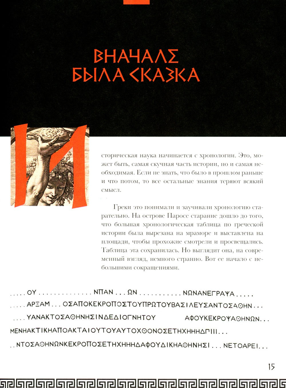 Занимательная Греция. Рассказы о древнегреческой культуре