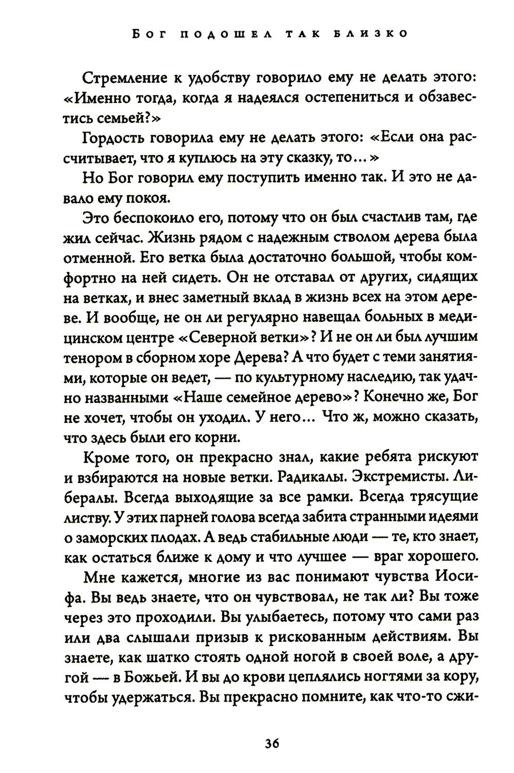 Бог подошел так близко