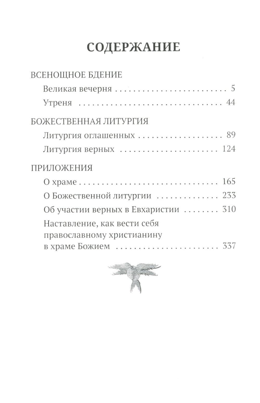 Всенощное бдение. Литургия: Разъяснение церковного богослужения