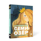 Королевство Семи Озер: повесть