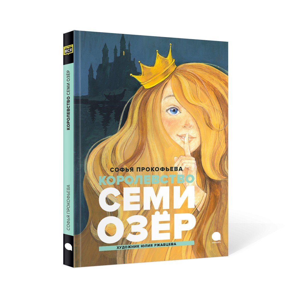 Королевство Семи Озер: повесть