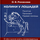Колики у лошадей. Понятие. Признаки. Первая помощь. О чем нужно знать коневла...