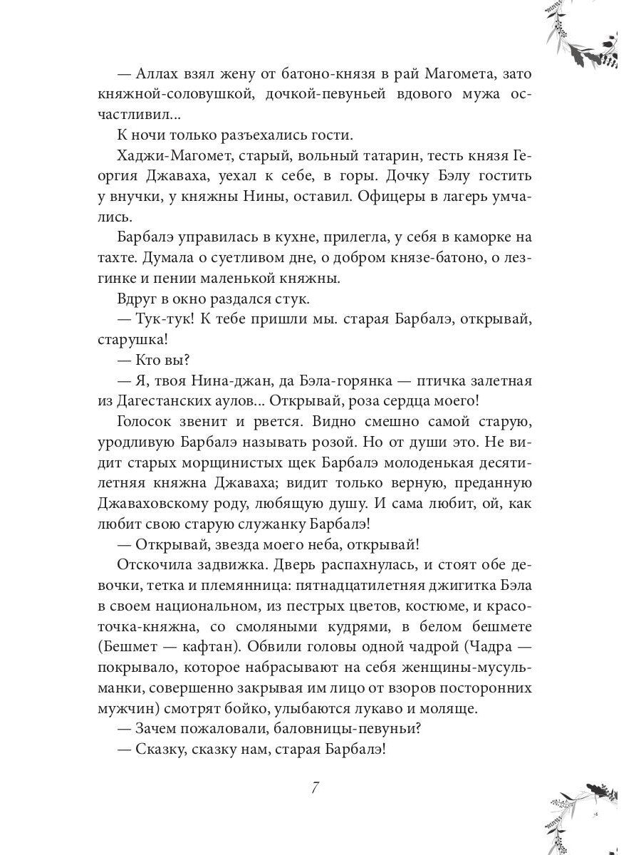 Вечера княжны Джавахи