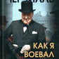 Как я воевал с Россией