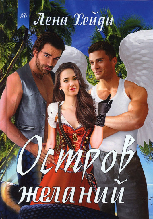 Остров желаний