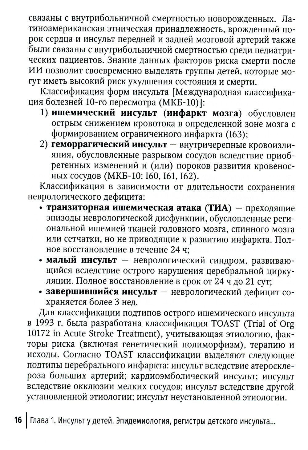 Инсульт и цереброваскулярная патология у детей и подростков: руководство для ...
