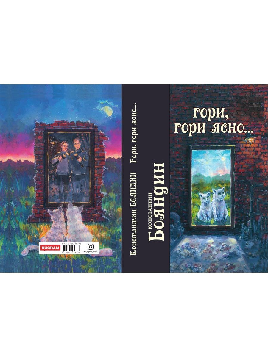 Гори, гори ясно