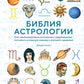 Библия астрологии. Как гармонизировать отношения с окружающими, построить усп...