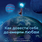 Как довести себя до смерти любви