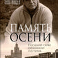 Память осени