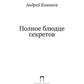 Полное блюдце секретов: повесть