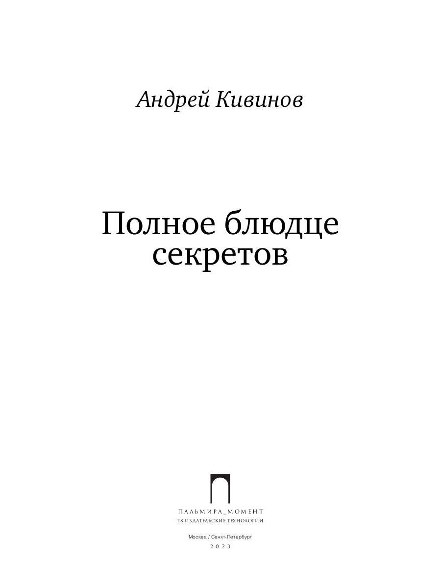 Полное блюдце секретов: повесть