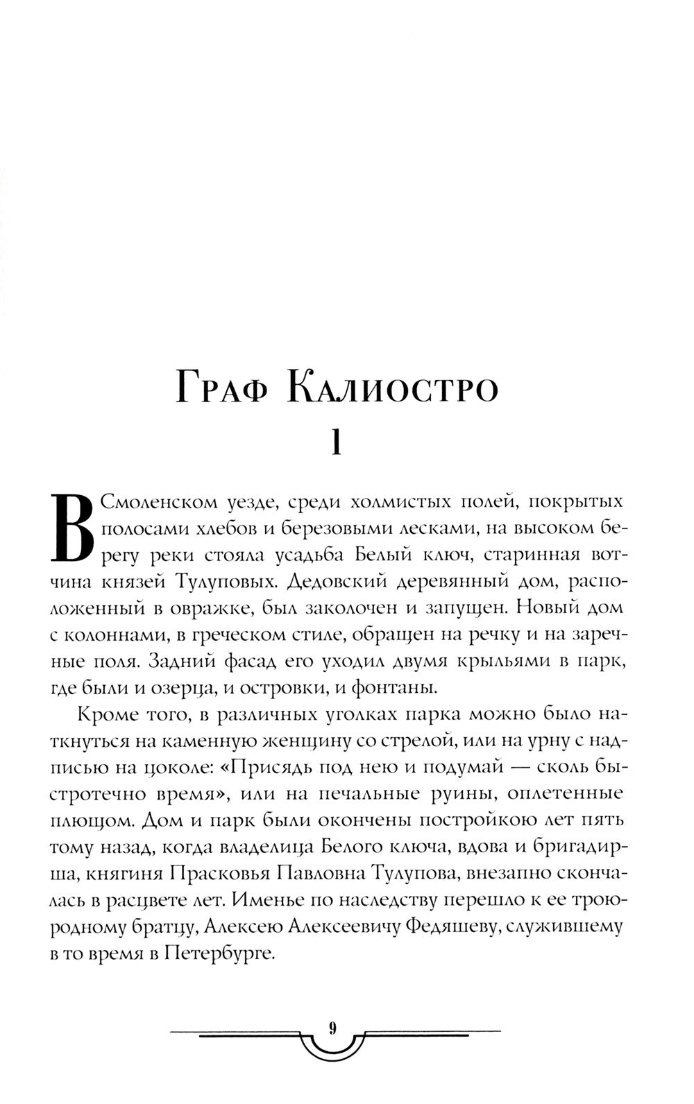 Граф Калиостро. Повести и рассказы