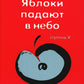 Трансерфинг реальности. Ступень 5: Яблоки падают в небо