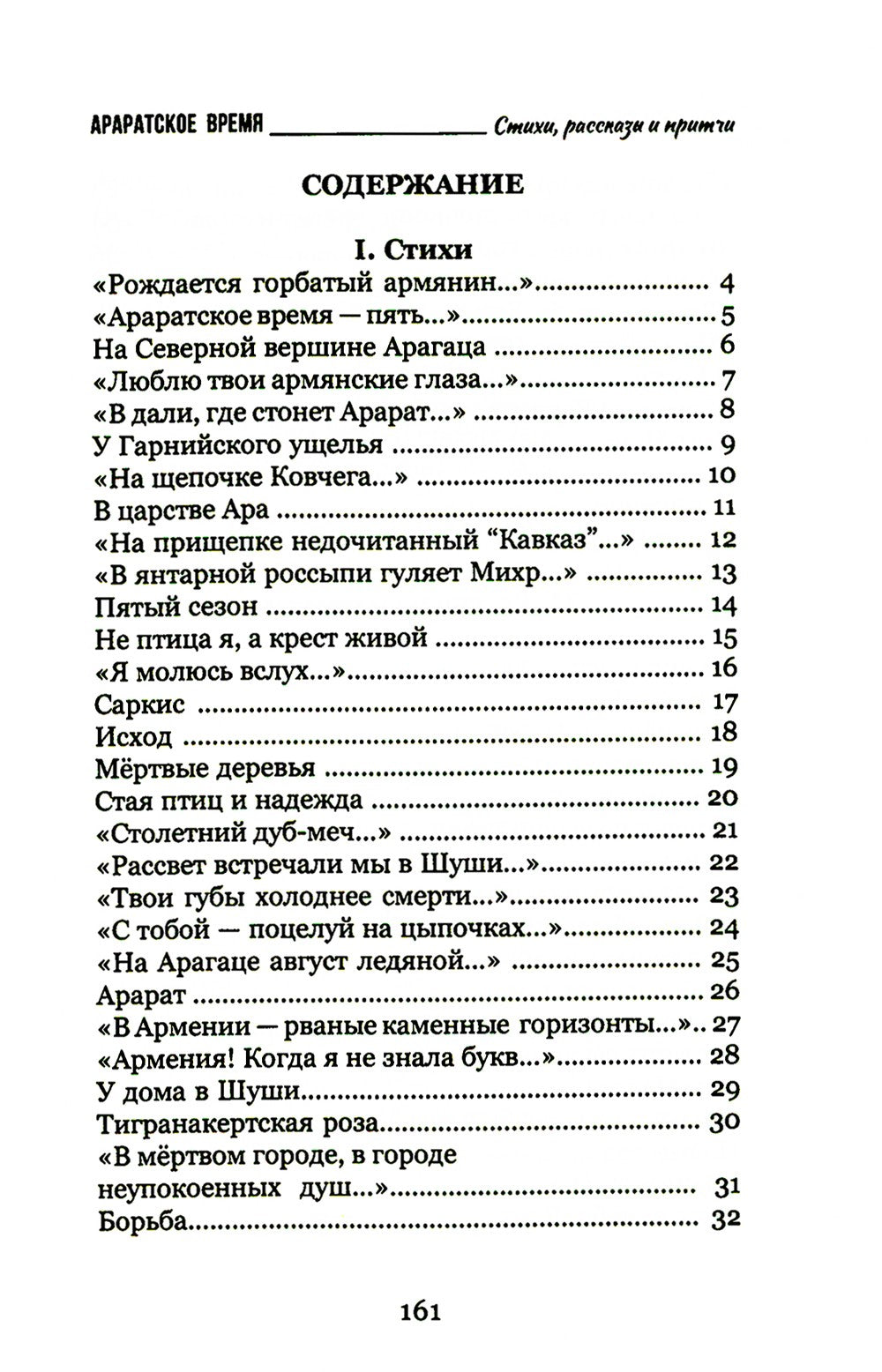 Араратское время. Стихи рассказы и притчи