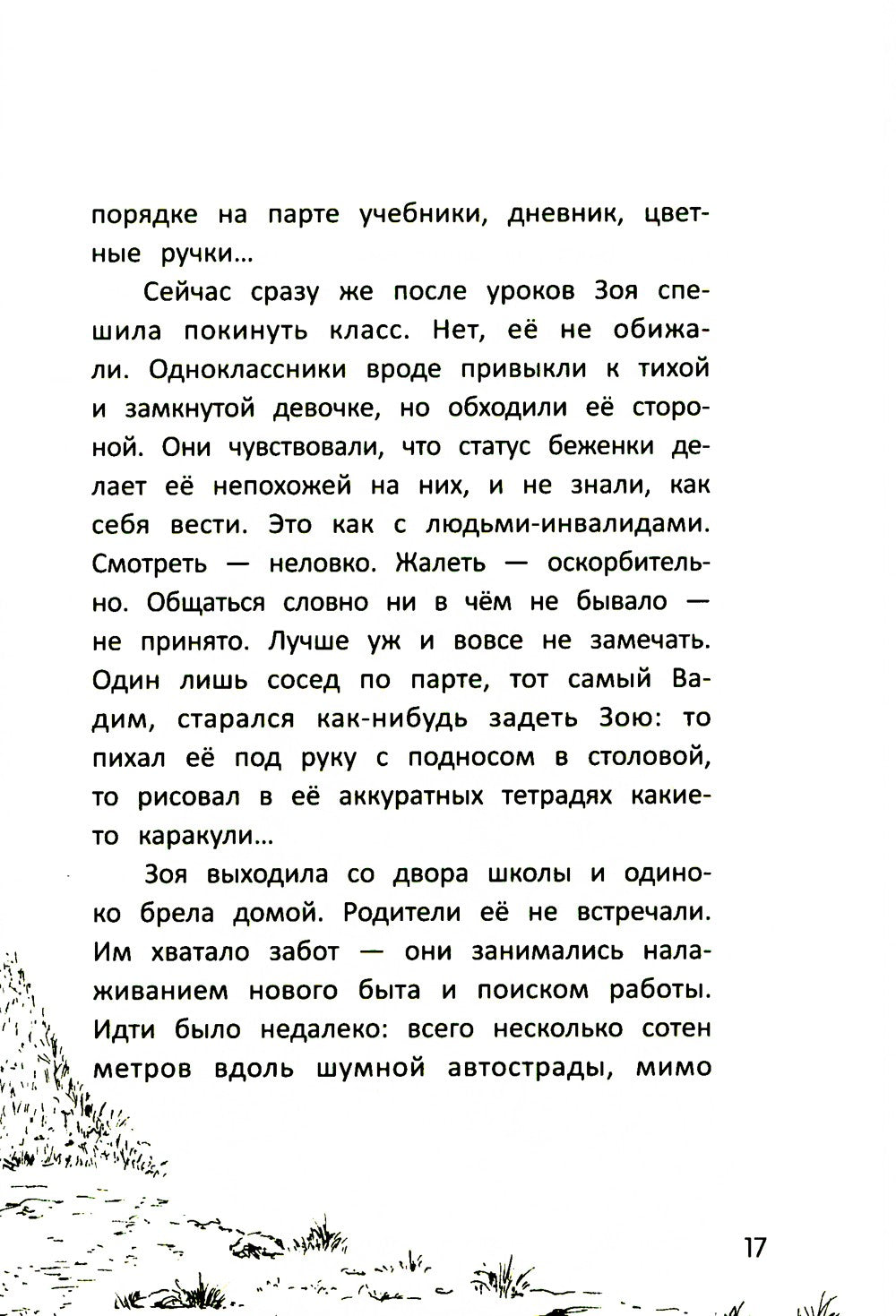 Бегущие по кромке леса. 2-е изд