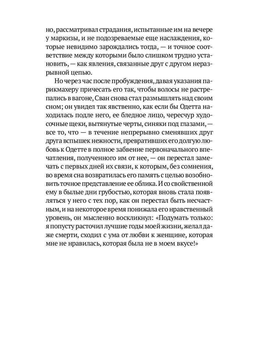 Любовь Свана: роман