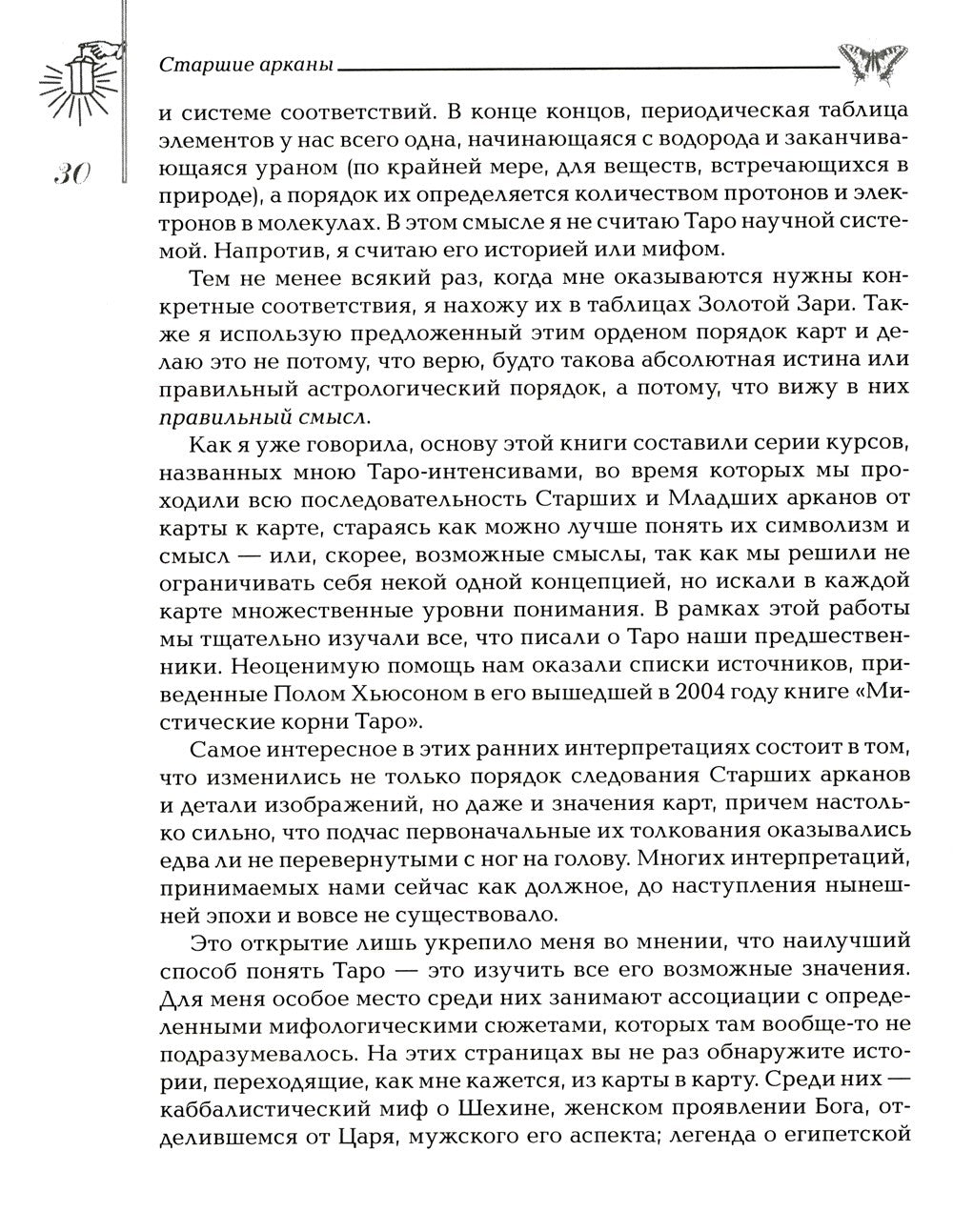 Мудрость Таро. Духовные учения и глубинные значения карт. 5-е изд