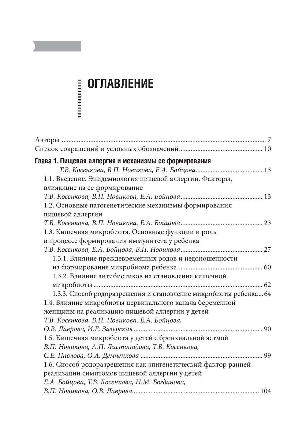 Проблемы пищевой аллергии у детей. Механизмы развития, особенности течения, к...