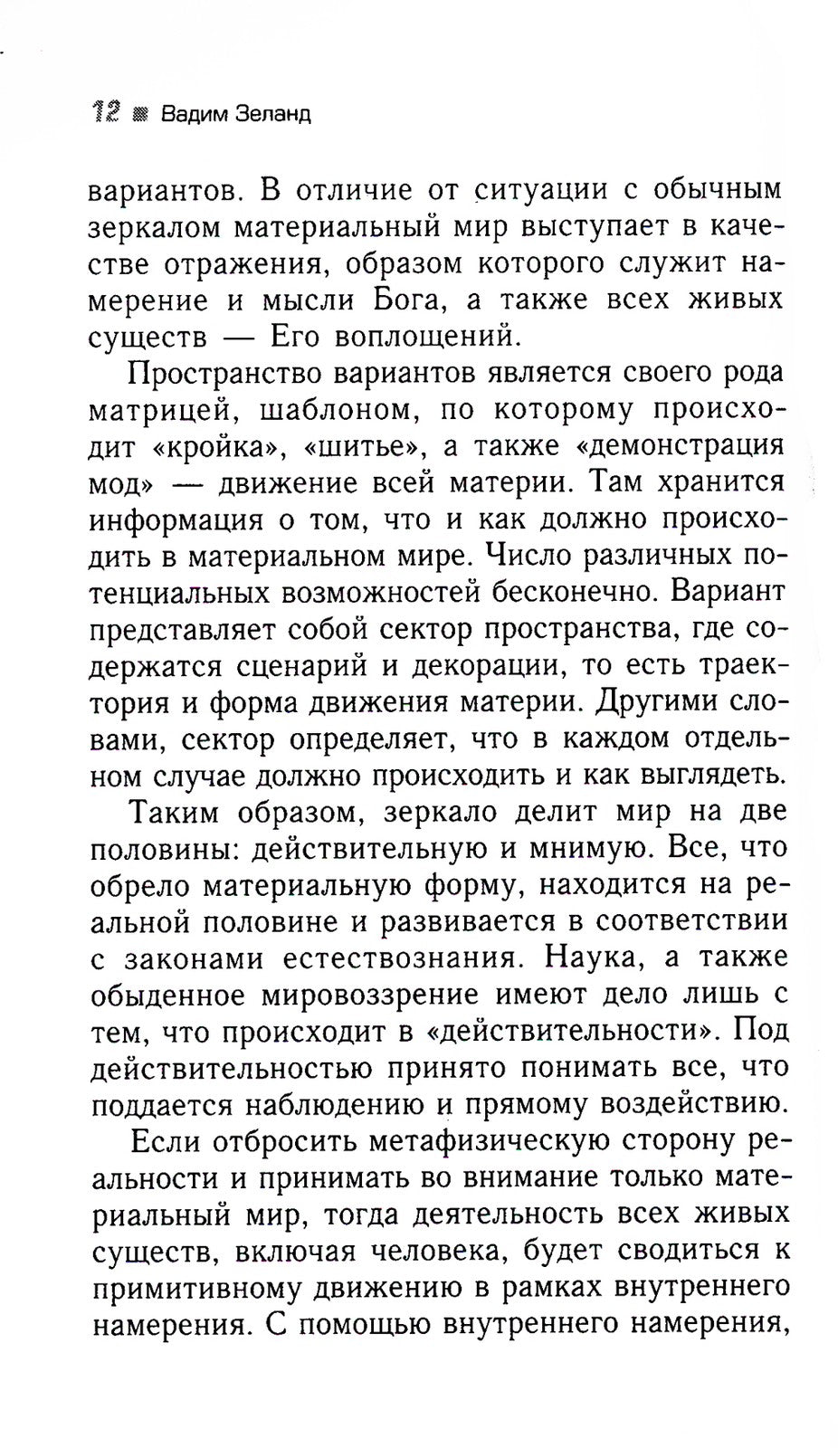 Трансерфинг реальности. Ступень 5: Яблоки падают в небо