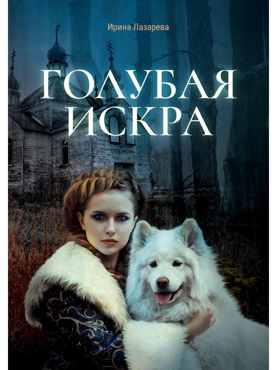 Голубая искра