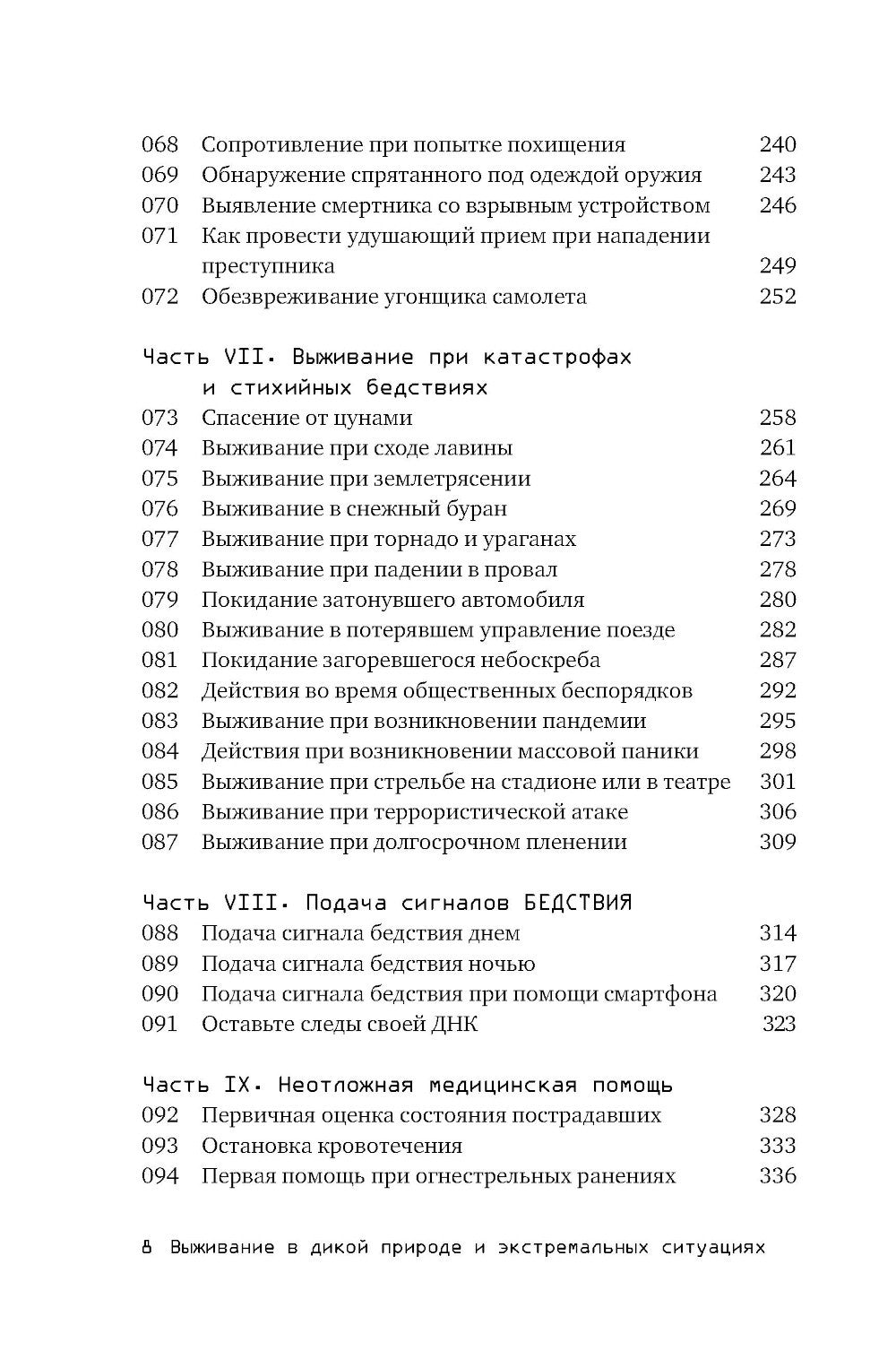 Выживание в дикой природе и экстремальных ситуациях по методике спецслужб. 10...