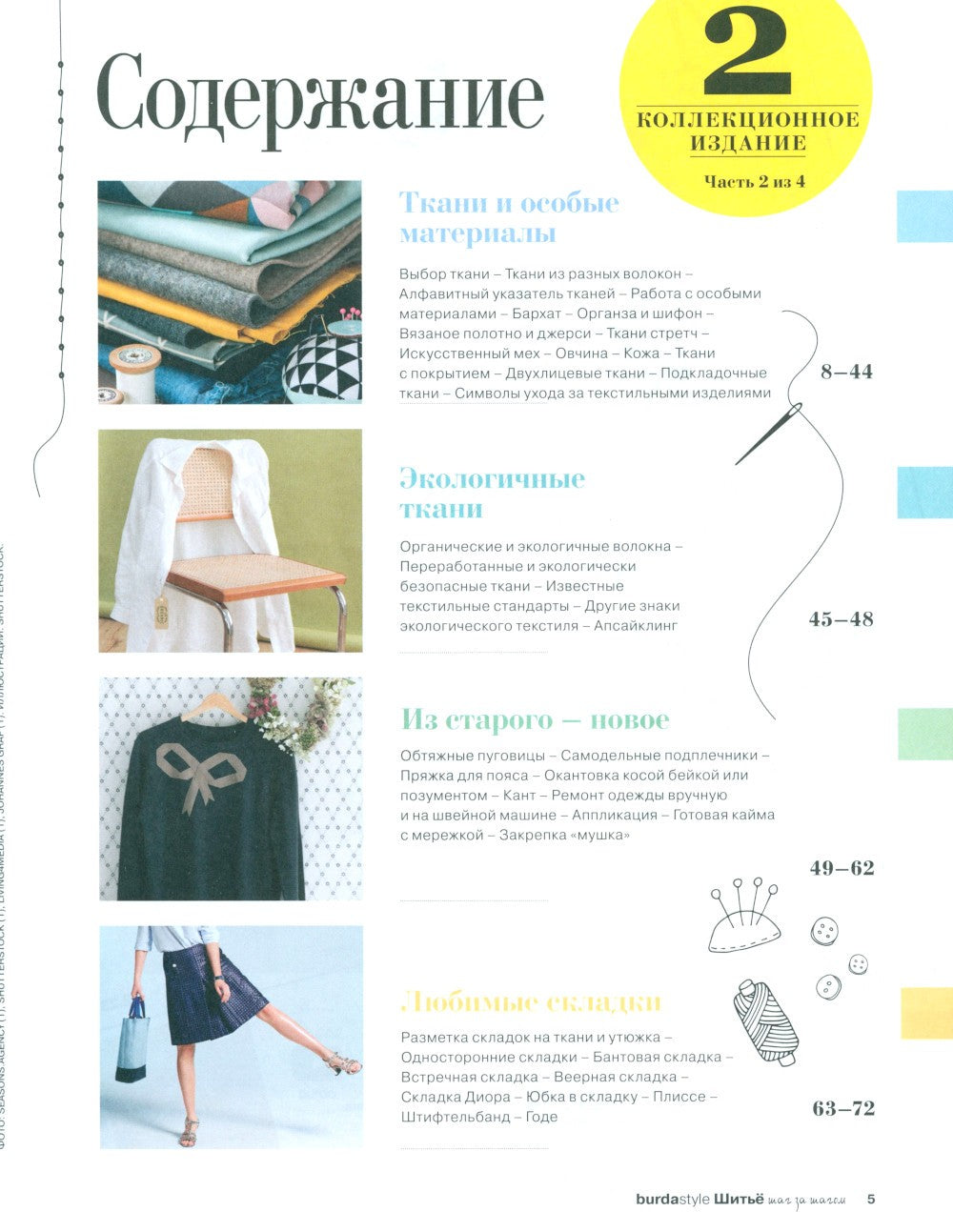 Burda. Мой курс по шитью для начинающих +  Шитье шаг за шагом: Ч. 1, 2 (компл...