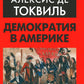 Демократия в Америке