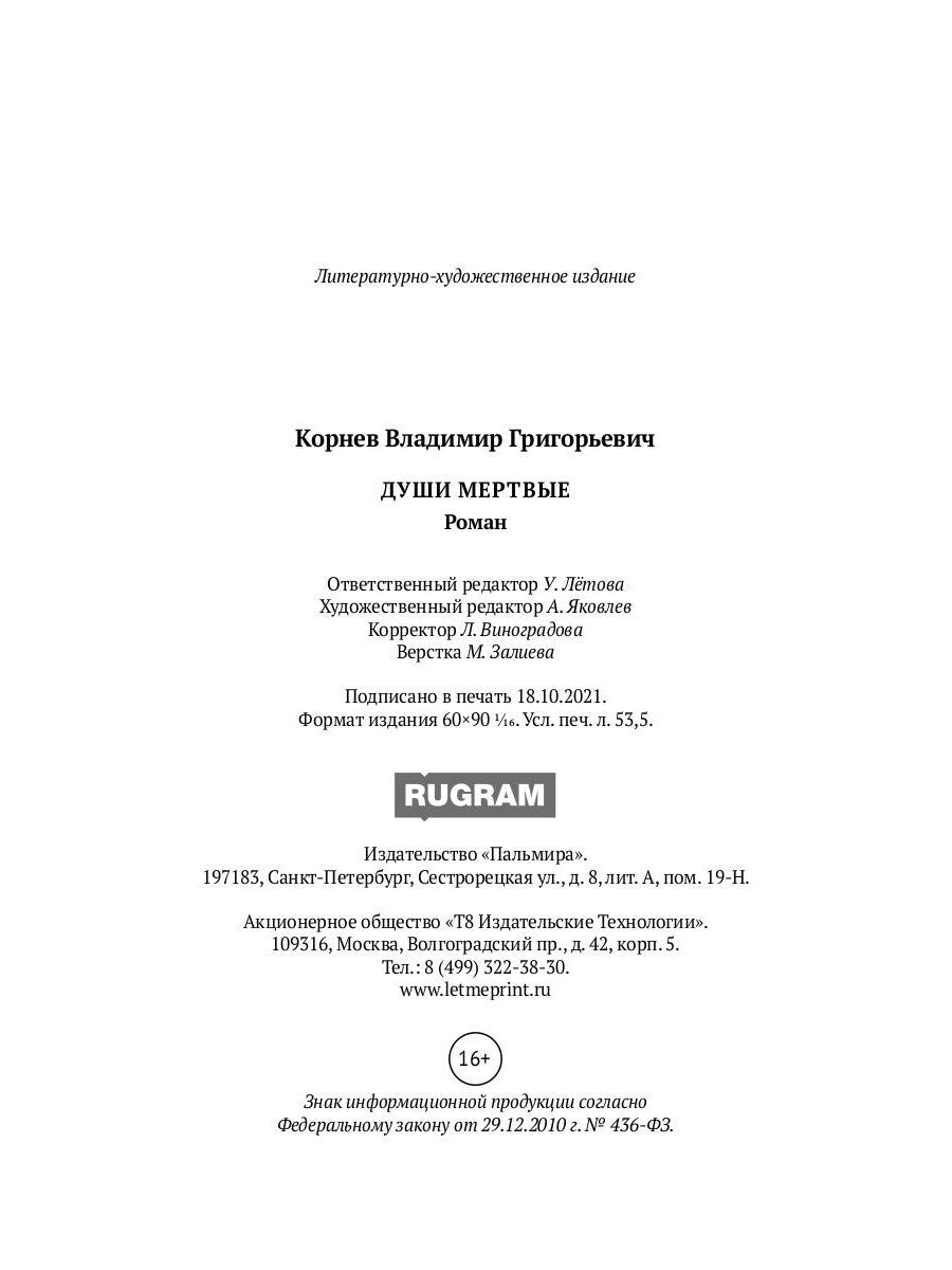 Души мертвые: роман