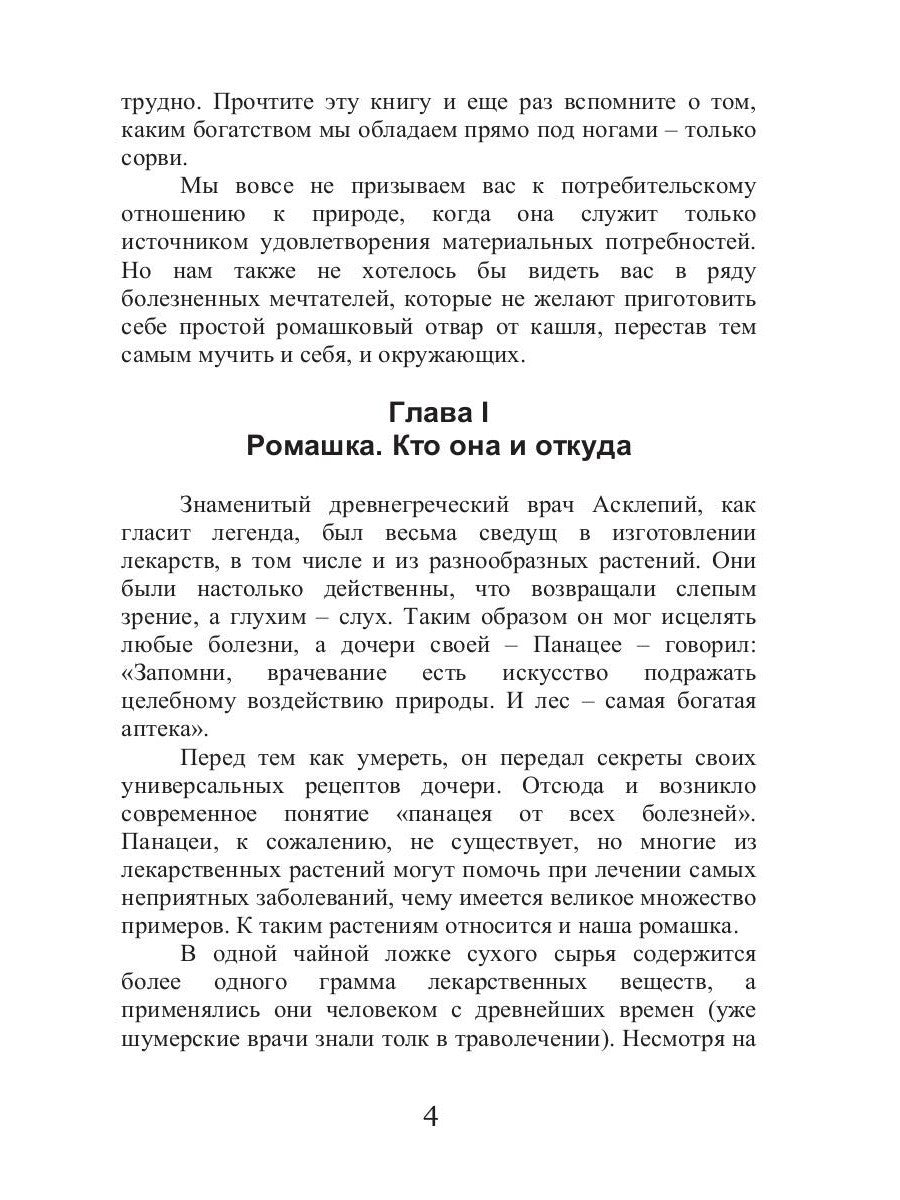 Целительная ромашка