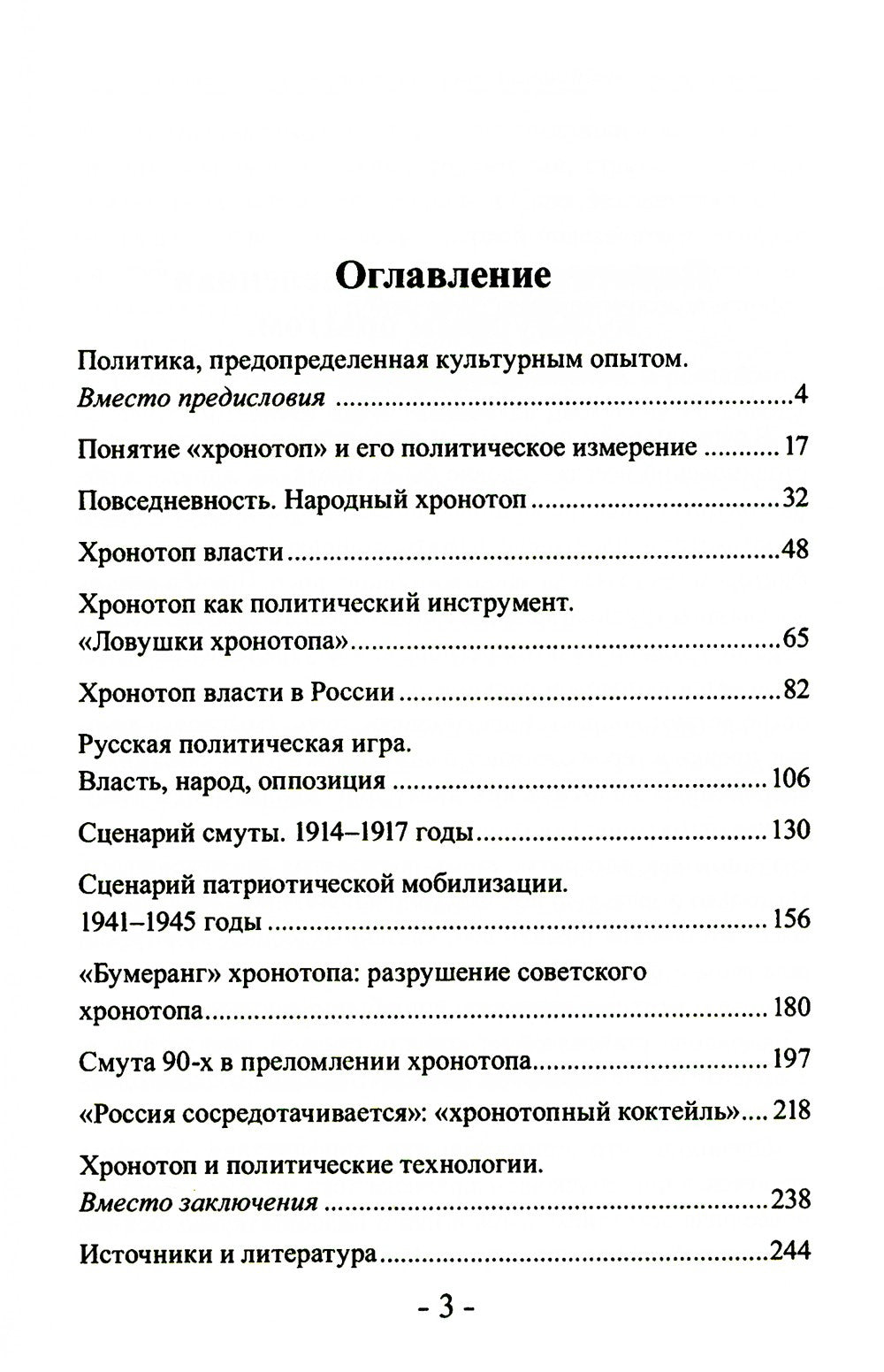 Политика и хронотоп. Фактор времени и пространства в политических процессах