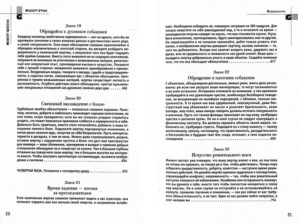 24 закона обольщения