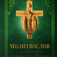 Молитвослов с поучениями архимандрита Иоанна (Крестьянкина). 2-е изд