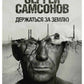 Держаться за землю: роман