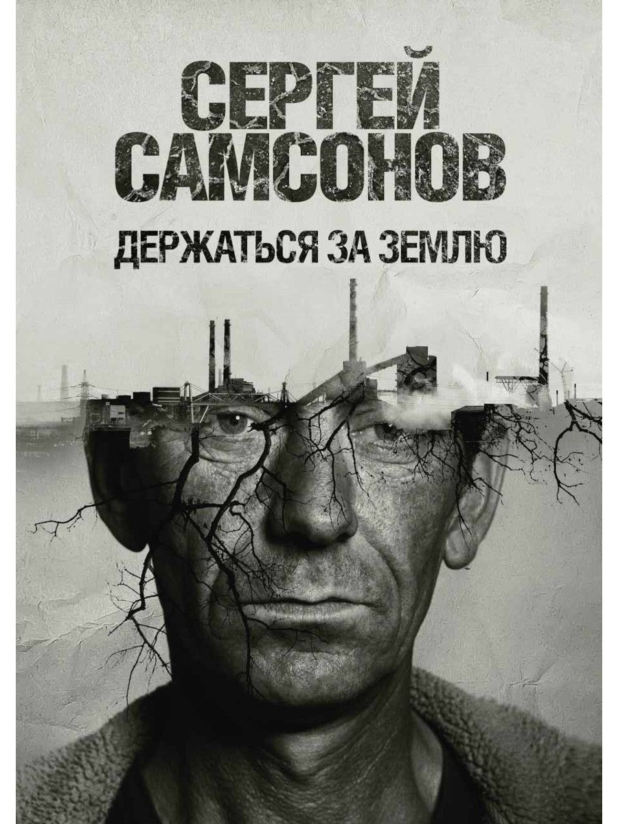 Держаться за землю: роман