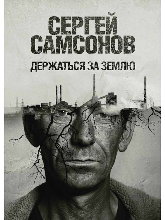 Держаться за землю: роман