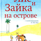 Лис и Зайка на острове. 2-е изд