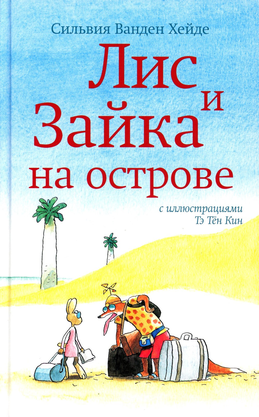 Лис и Зайка на острове. 2-е изд