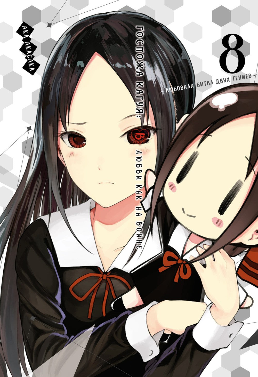 Госпожа Кагуя: В любви как на войне: Любовная битва двух гениев 8. Кн. 15-16:...