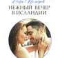 Нежный вечер в Исландии: роман