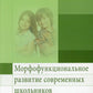 Морфофункциональное развитие современных школьников