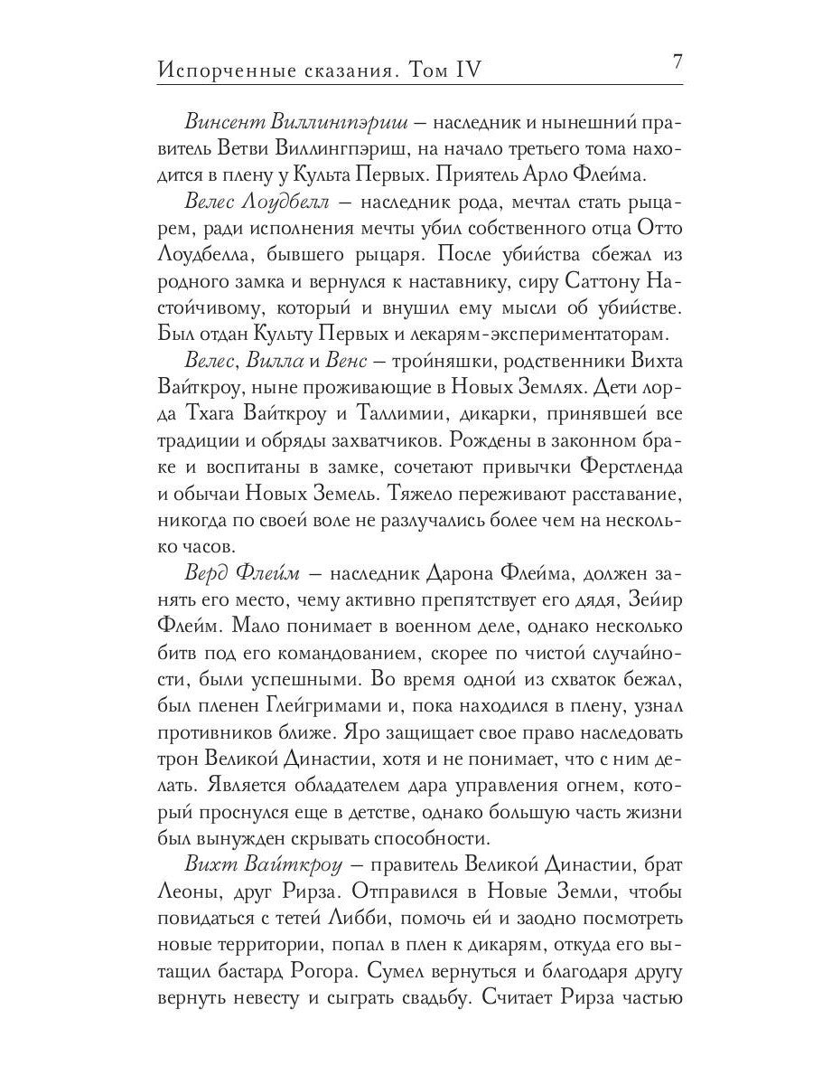 Испорченные сказания. Т. 4. Пробуждение знамен. Кн. 3