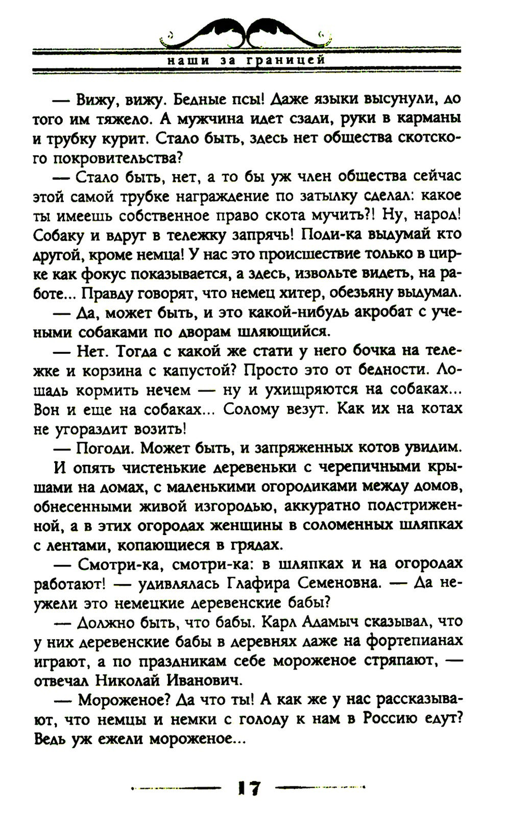 Наши за границей. Юмористическое описание поездки супругов Николая Ивановича ...