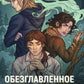 Обезглавленное древо. Кн. 5: И жили они долго