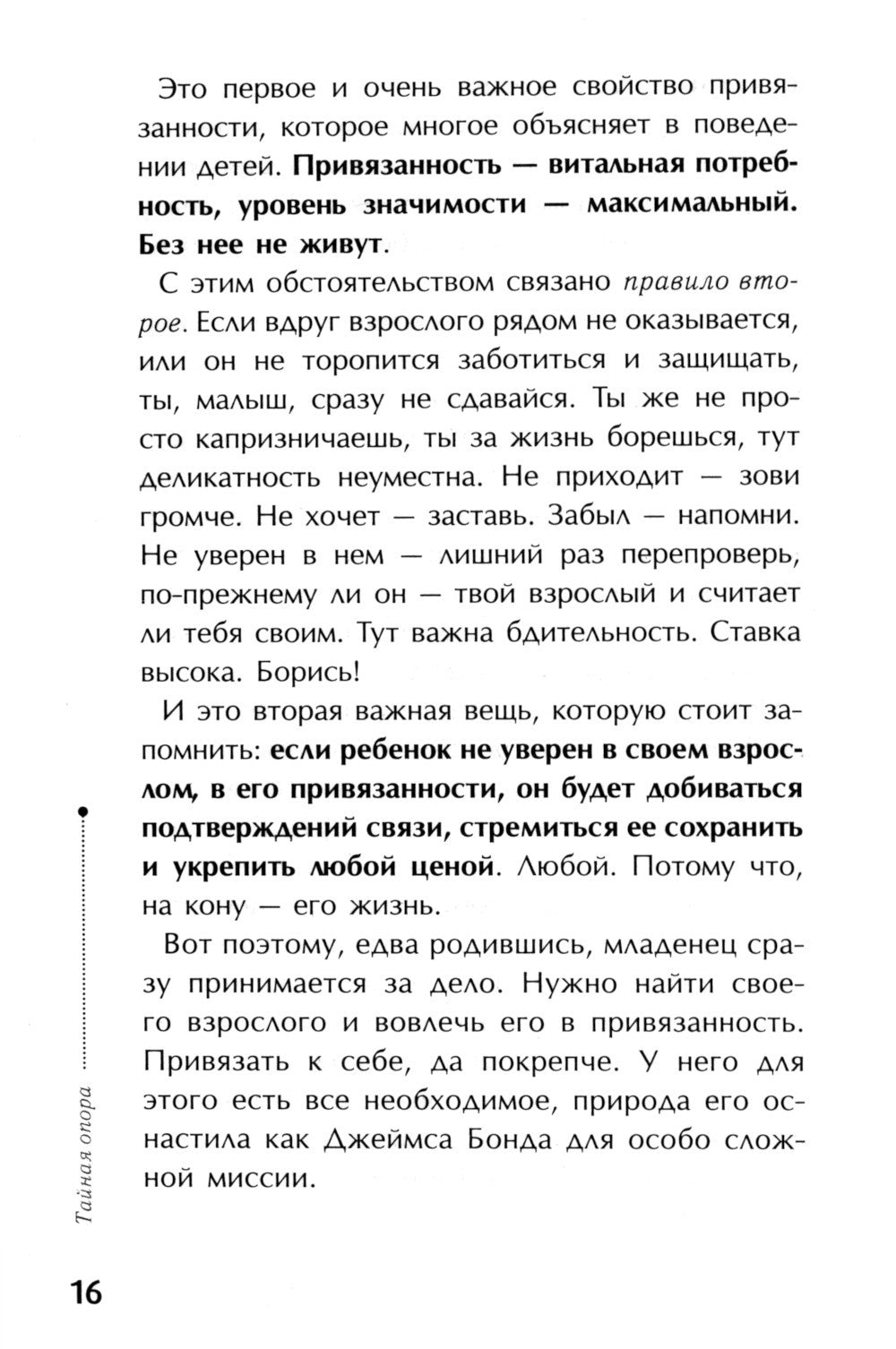 Тайная опора + Это же ребенок. Школа адекватных родителей (комплект из 2-х книг)