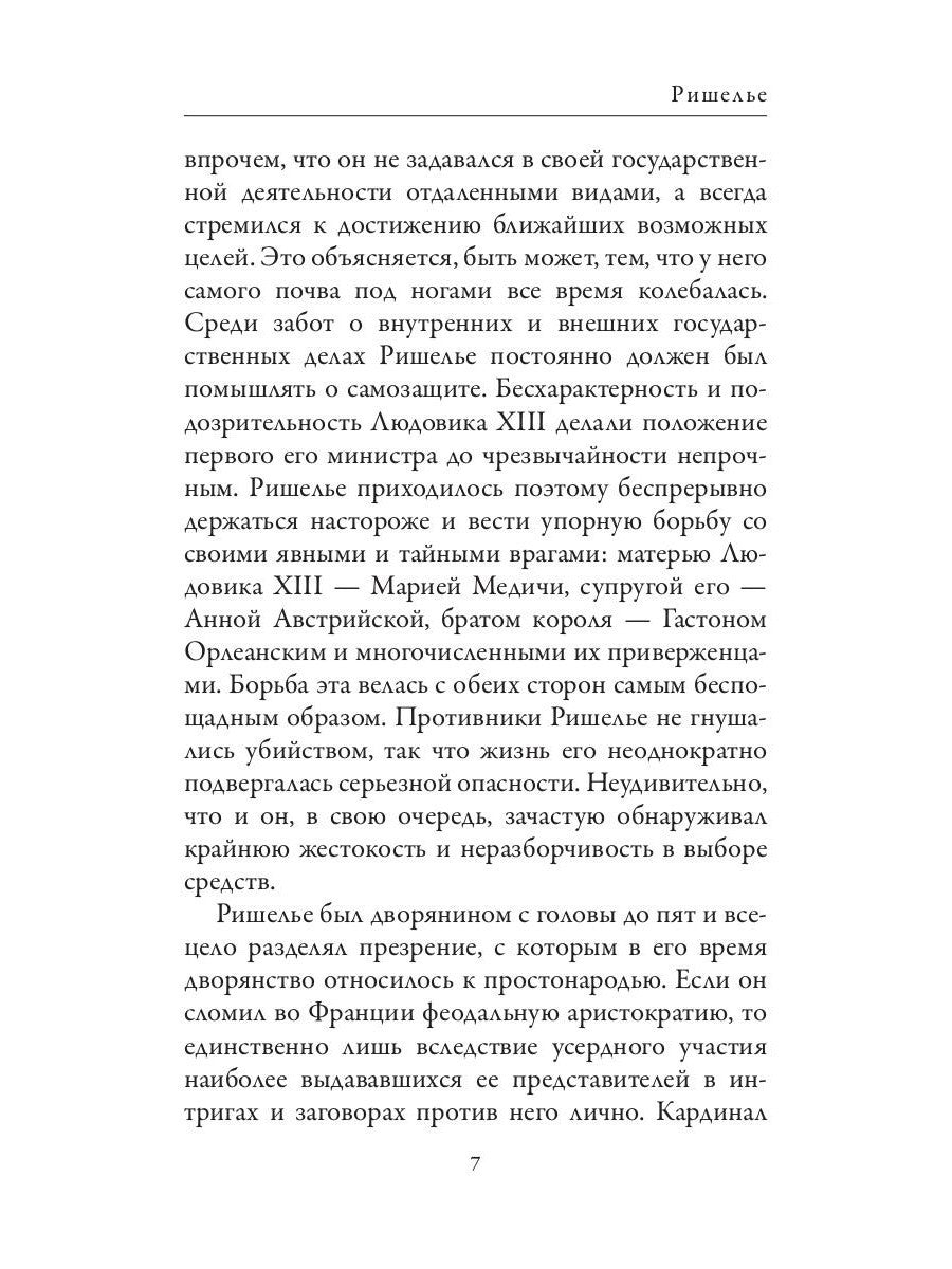 Ришелье. Рене Декарт. Французские мыслители