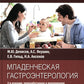 Младенческая гастроэнтерология: руководство для врачей.  2-е изд., перераб. и...