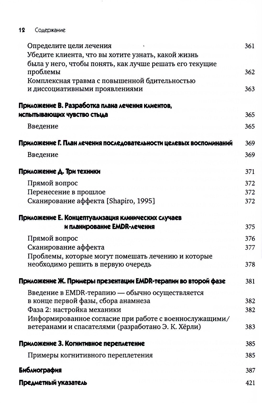 EMDR-терапия для лечения военнослужащих и ветеранов. Клиническое руководство