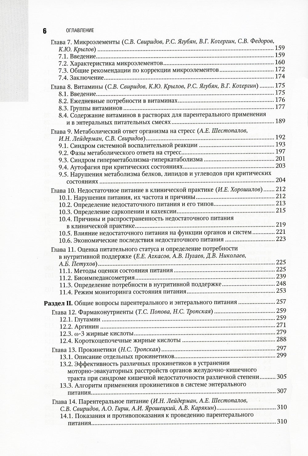 Парентеральное и энтеральное питание: Национальное руководство. 2-е изд., пер...