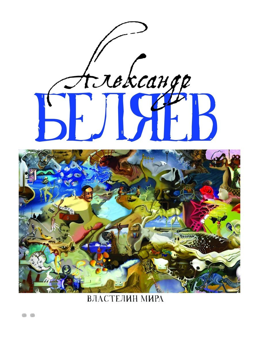 Властелин мира: Вечный хлеб; Властелин мира; Продавец воздуха; Золотая гора; ...